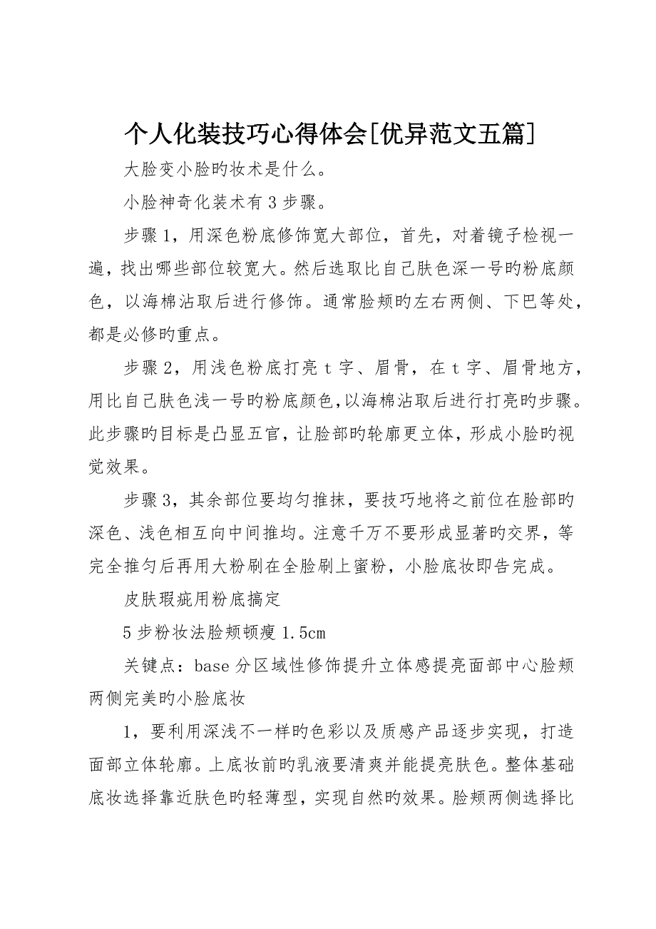 个人化妆技巧心得体会优秀范文五篇_3_第1页