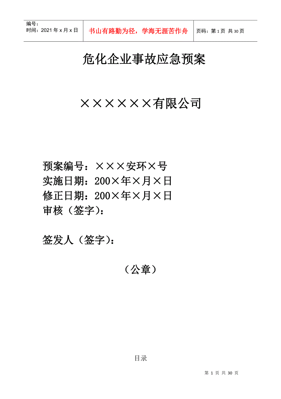 危化企业事故应急预案模板概述_第1页