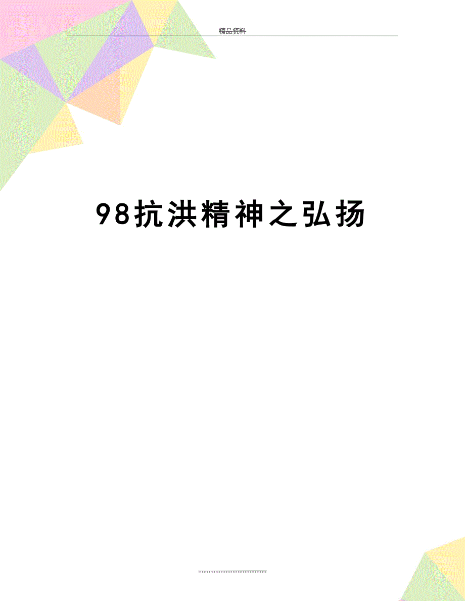 最新98抗洪精神之弘扬_第1页