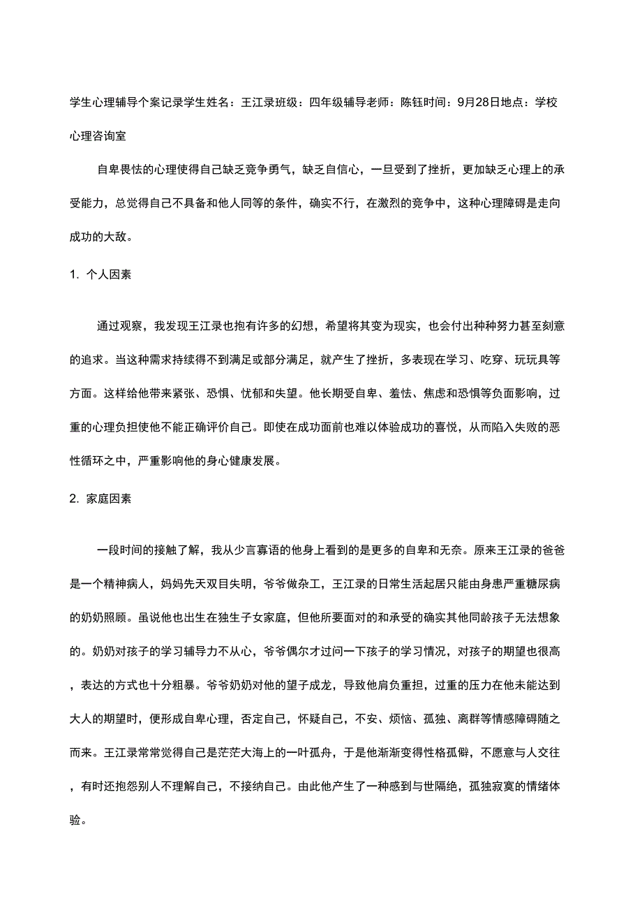 学生心理辅导个案记录_第1页