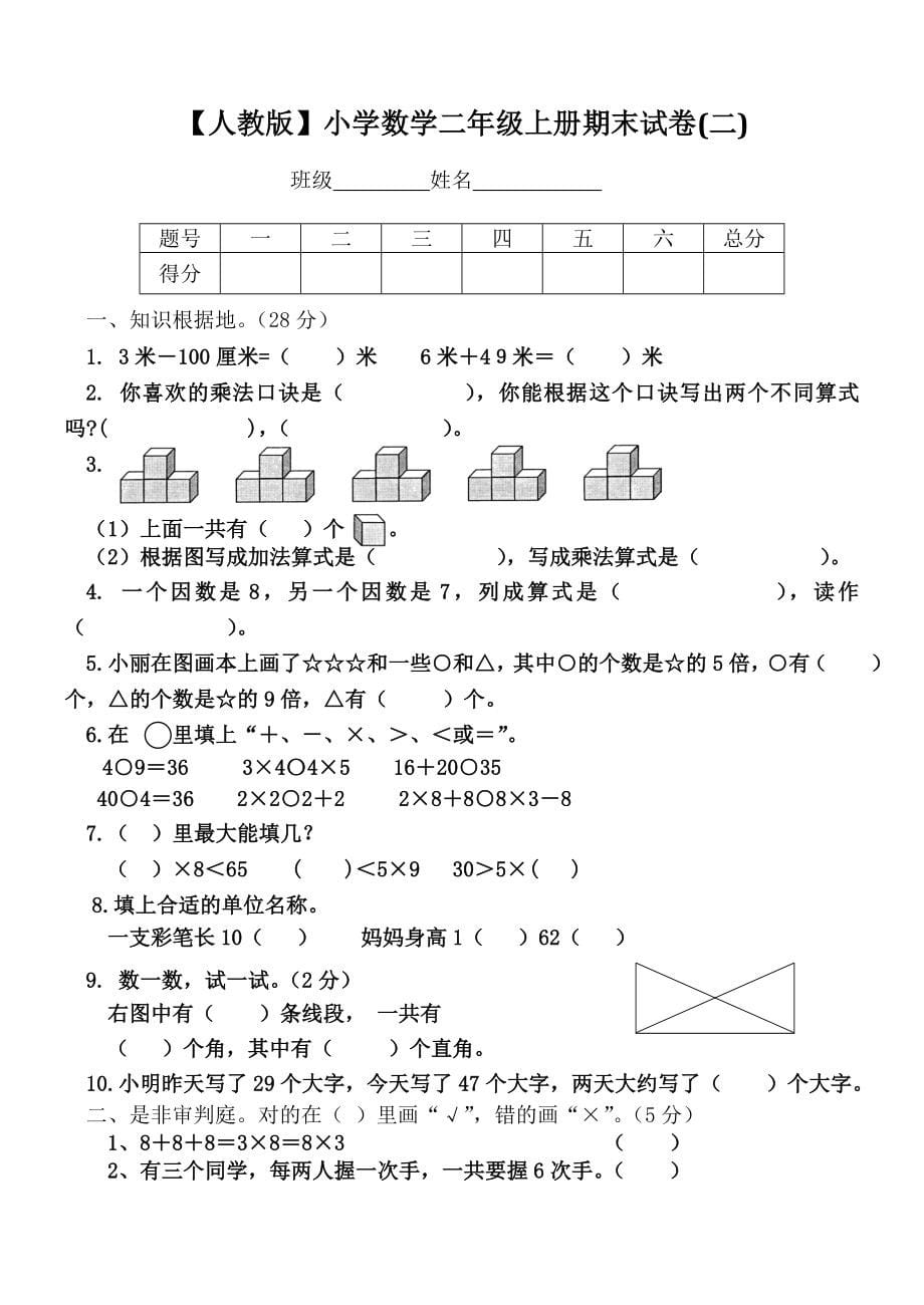 【人教版】小学数学二年级上册期末考试卷(19套)_第5页