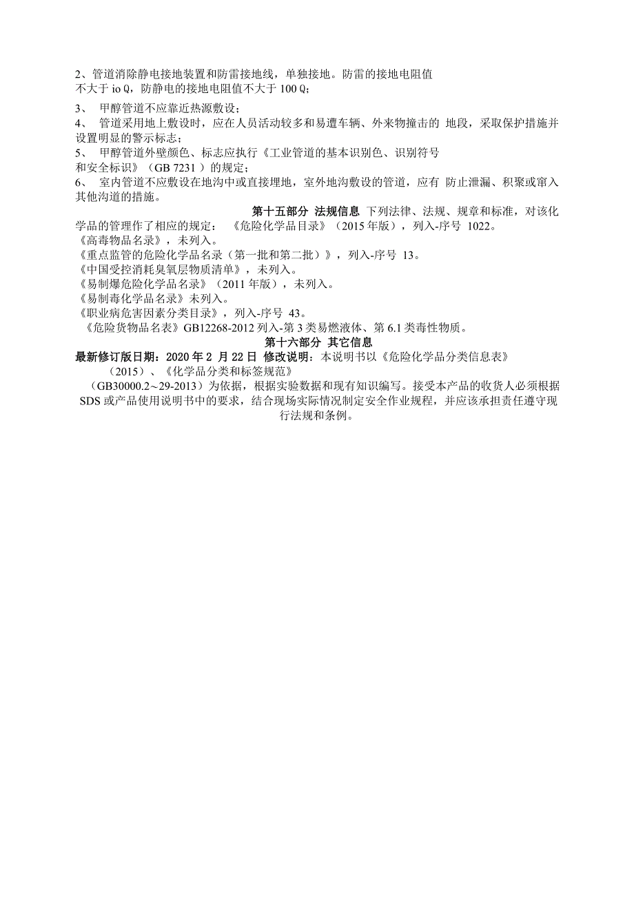 甲醇安全技术说明书MSDS_第4页