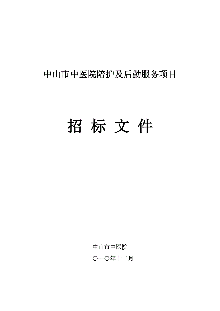 中山市中医院陪护及后勤服务项目_第1页