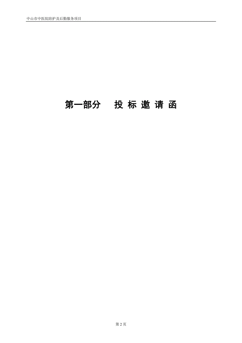 中山市中医院陪护及后勤服务项目_第3页