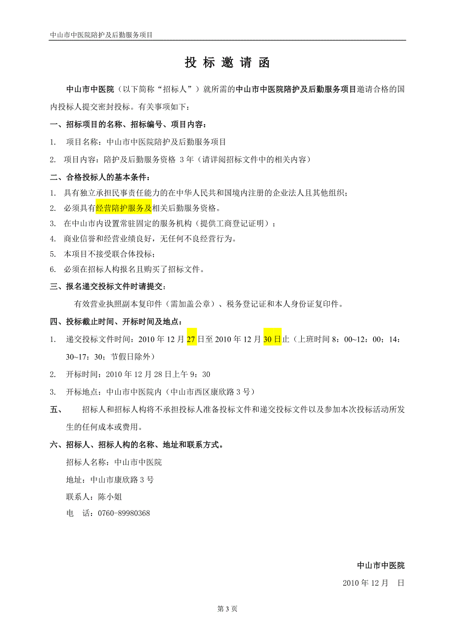 中山市中医院陪护及后勤服务项目_第4页