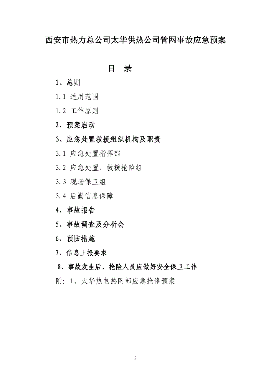 热网部管网紧急情况预案_第2页