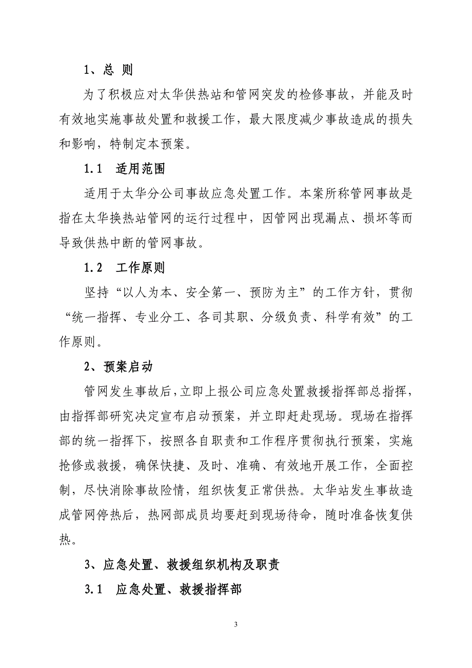 热网部管网紧急情况预案_第3页