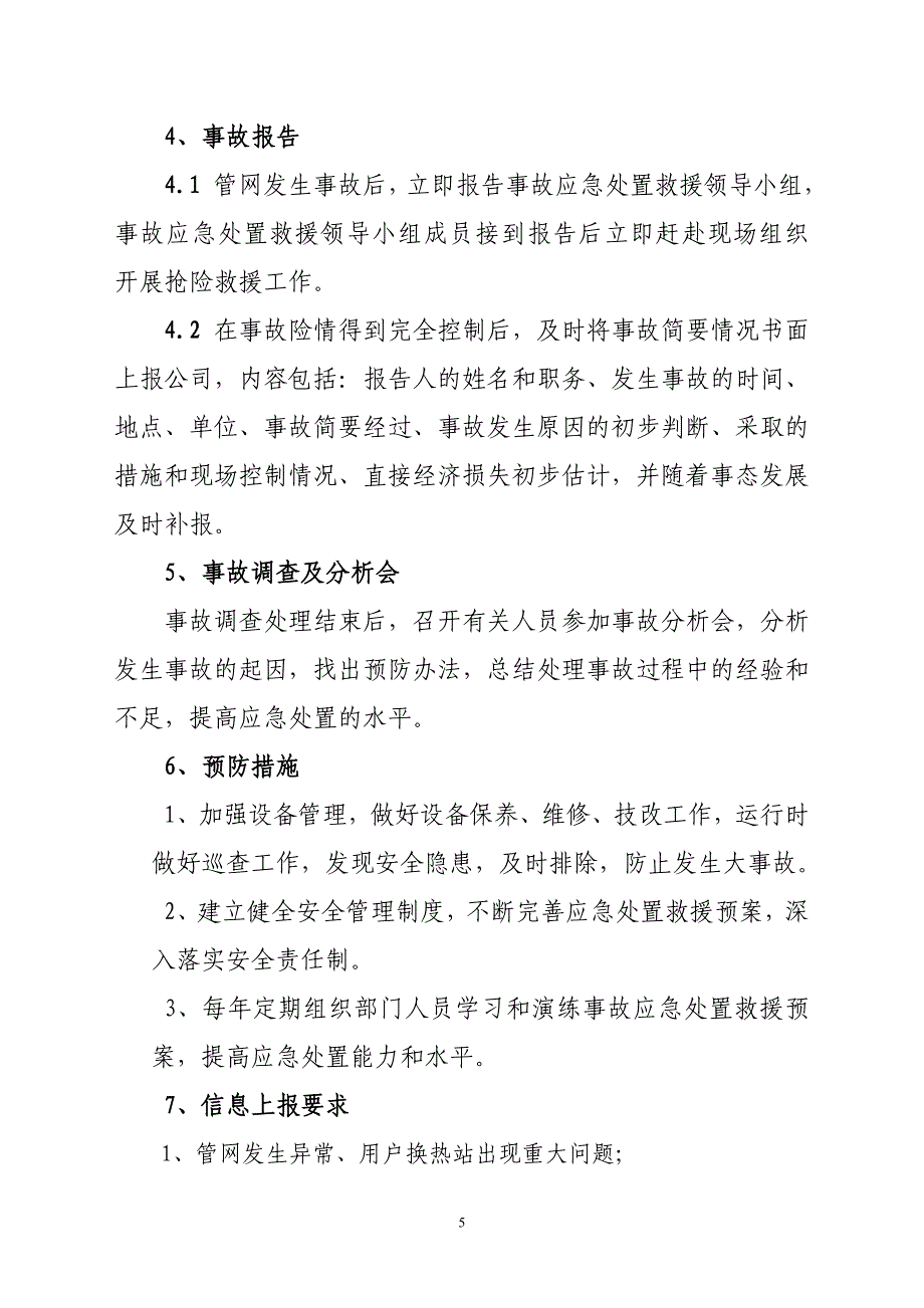 热网部管网紧急情况预案_第5页