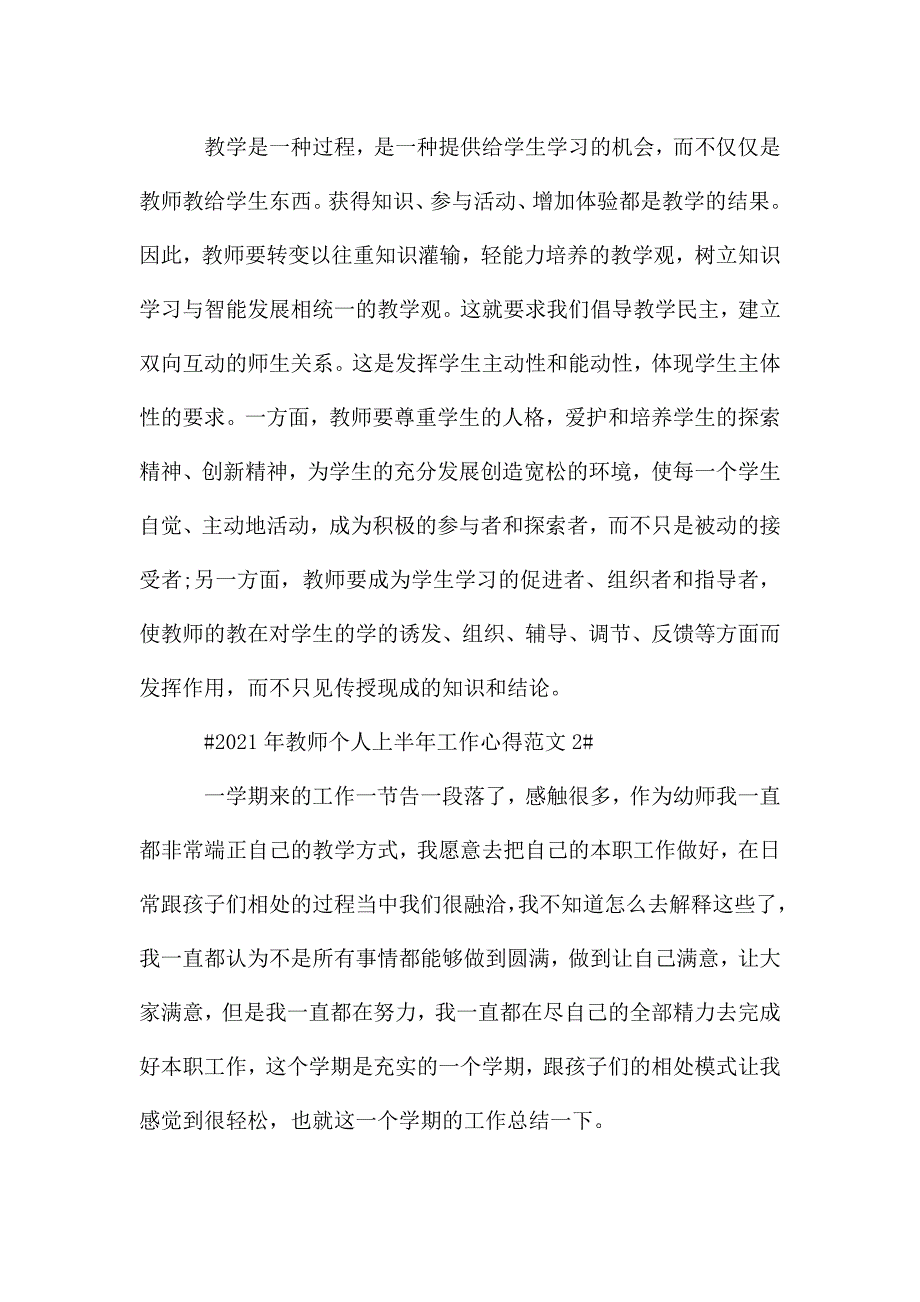 2021年教师个人上半年工作心得范文五篇.doc_第3页