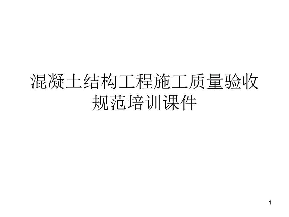 混凝土结构工程施工质量验收规范培训通用课件_第1页