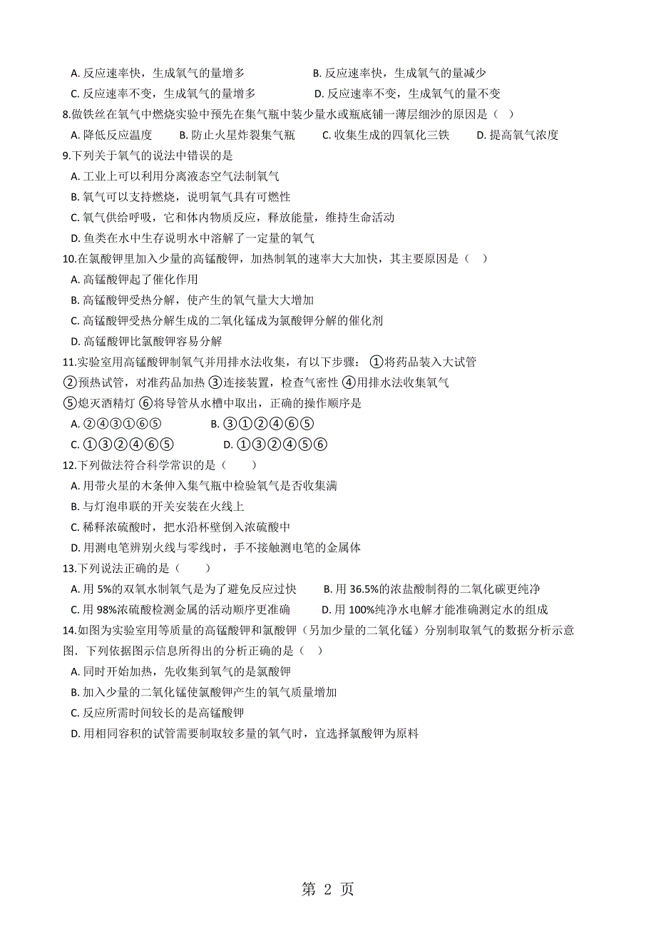 2023年人教版九年级化学上册2“氧气的实验室制取与性质”知识拓展练习题无答案.docx_第2页