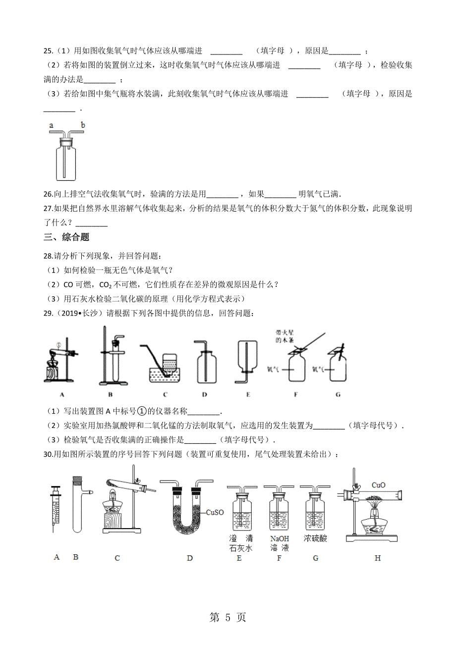 2023年人教版九年级化学上册2“氧气的实验室制取与性质”知识拓展练习题无答案.docx_第5页