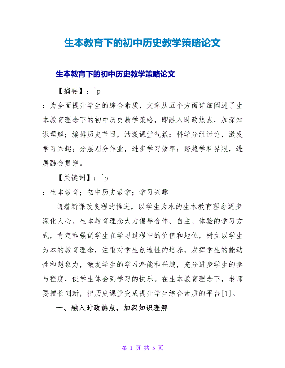 生本教育下的初中历史教学策略论文.doc_第1页