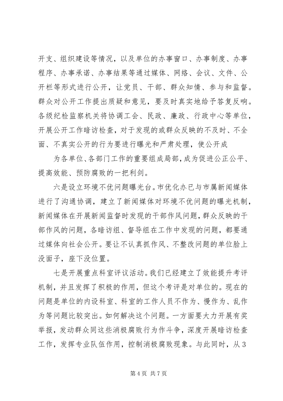 2023年县委书记在转变作风优化环境上的致辞.docx_第4页