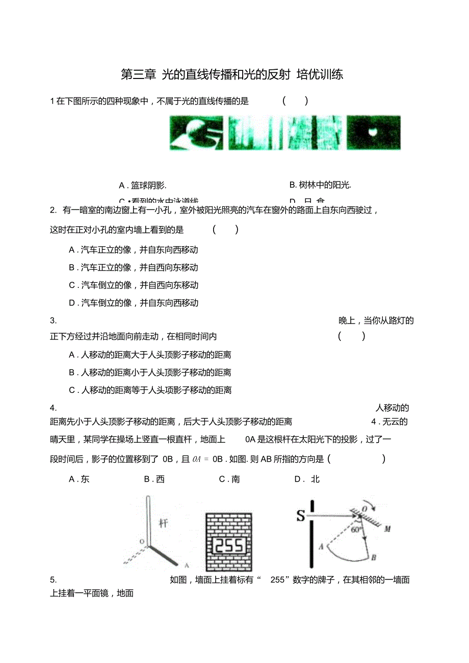 第三章光的直线传播和光的反射培优训练_第1页