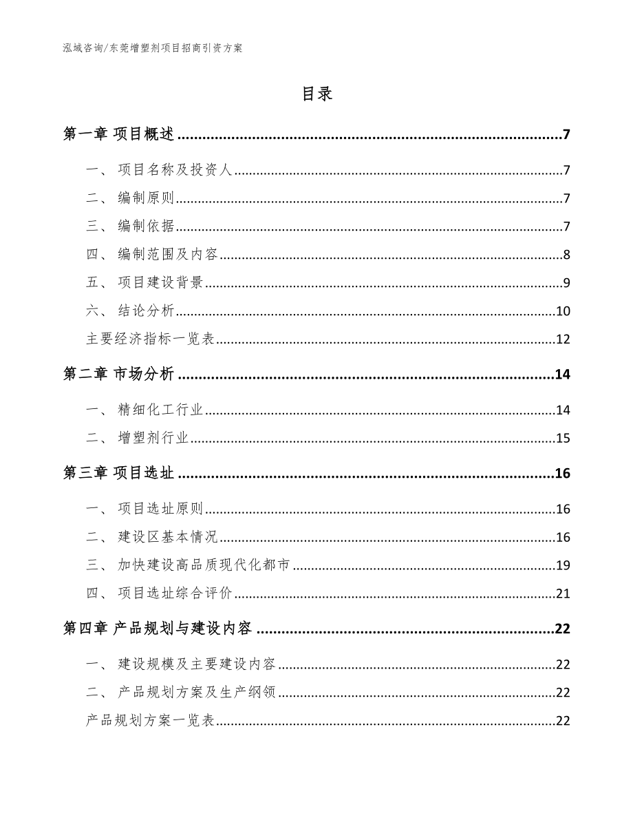 东莞增塑剂项目招商引资方案模板范文_第2页