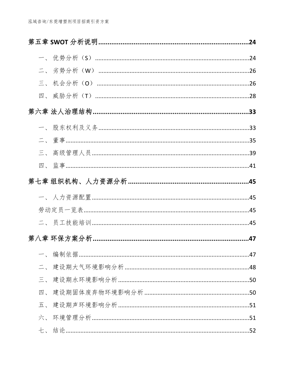 东莞增塑剂项目招商引资方案模板范文_第3页