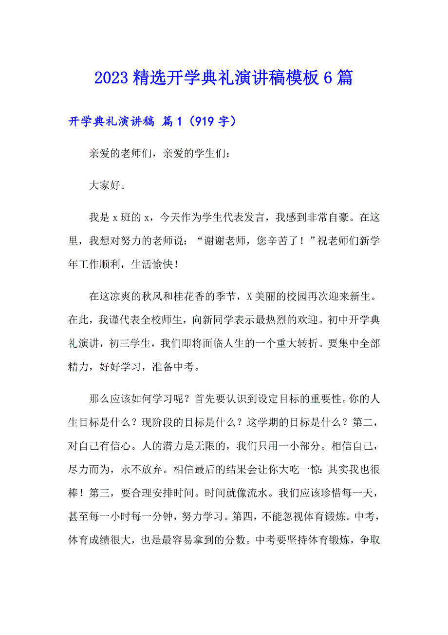 2023精选开学典礼演讲稿模板6篇_第1页