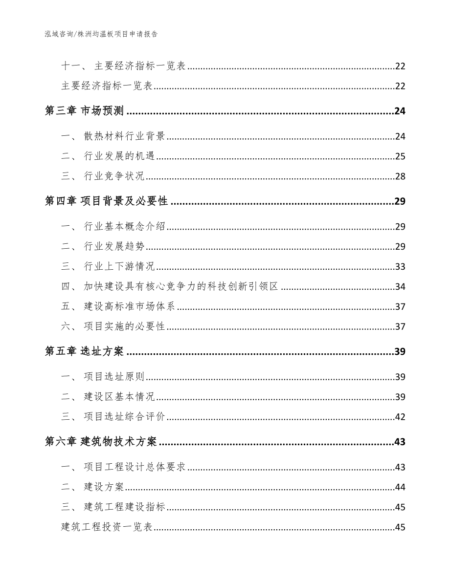 株洲均温板项目申请报告（模板）_第2页