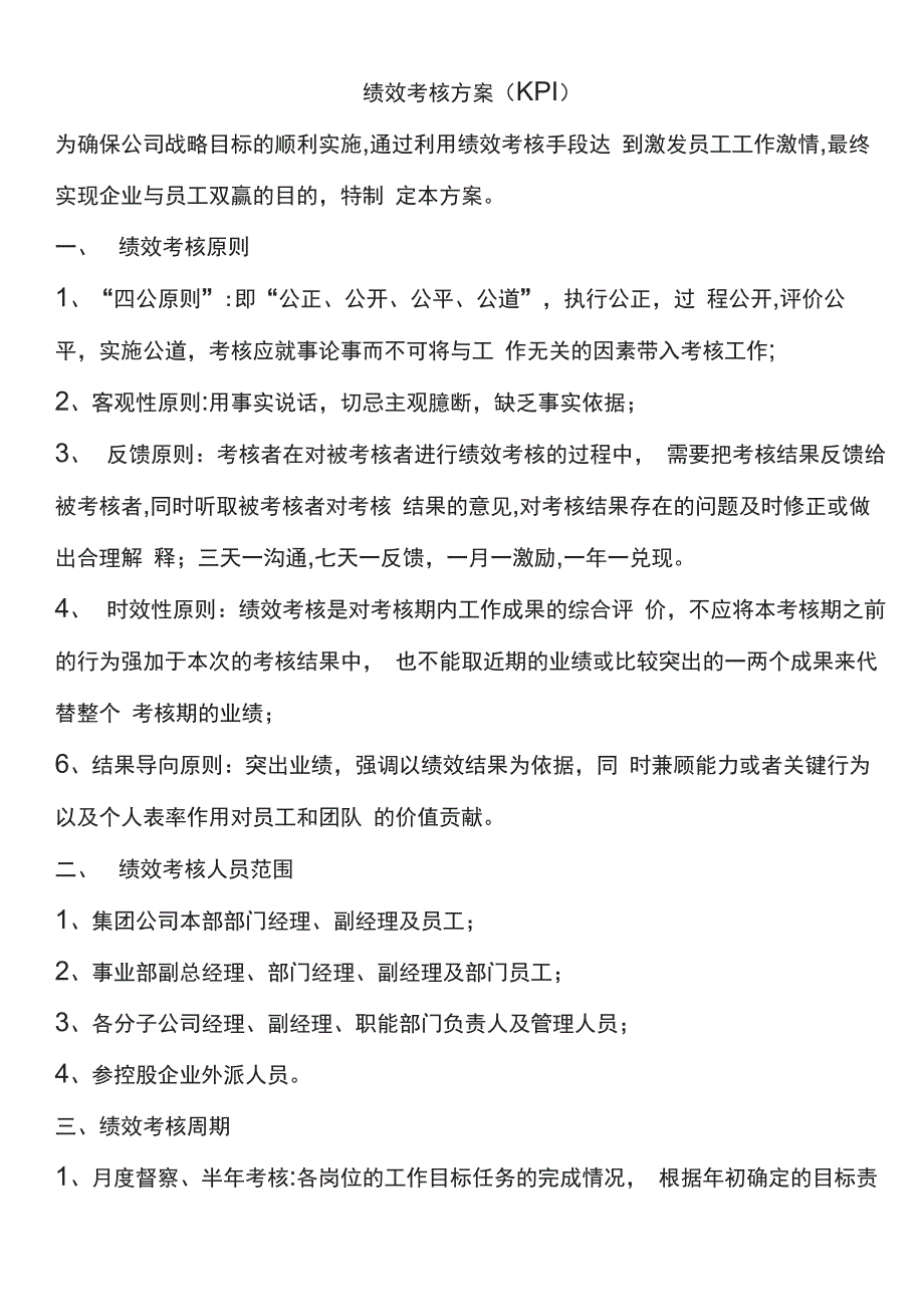 某公司绩效考核方案 (KPI)_第1页