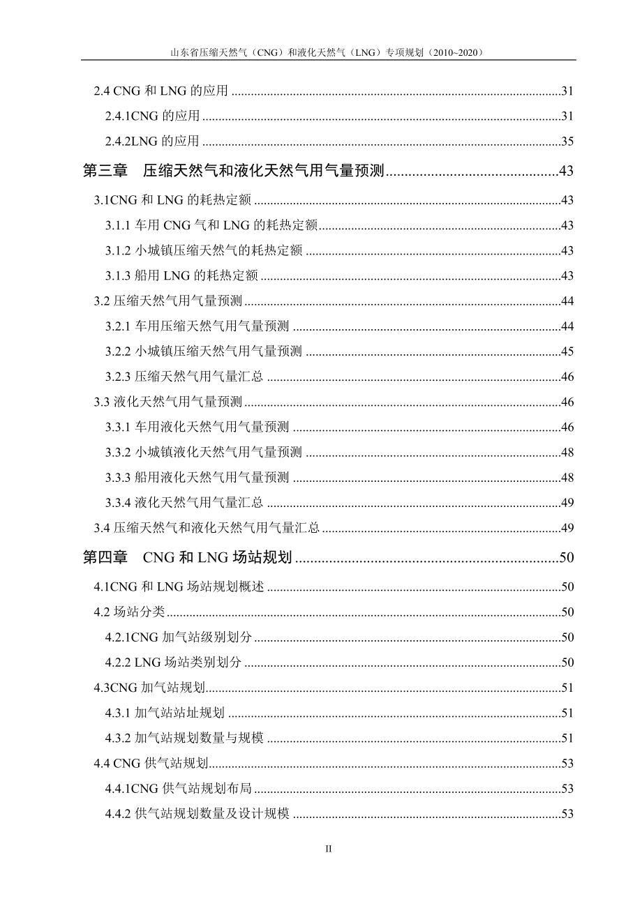 山东省CNG、LNG专项规划4[1][1].14.doc_第3页