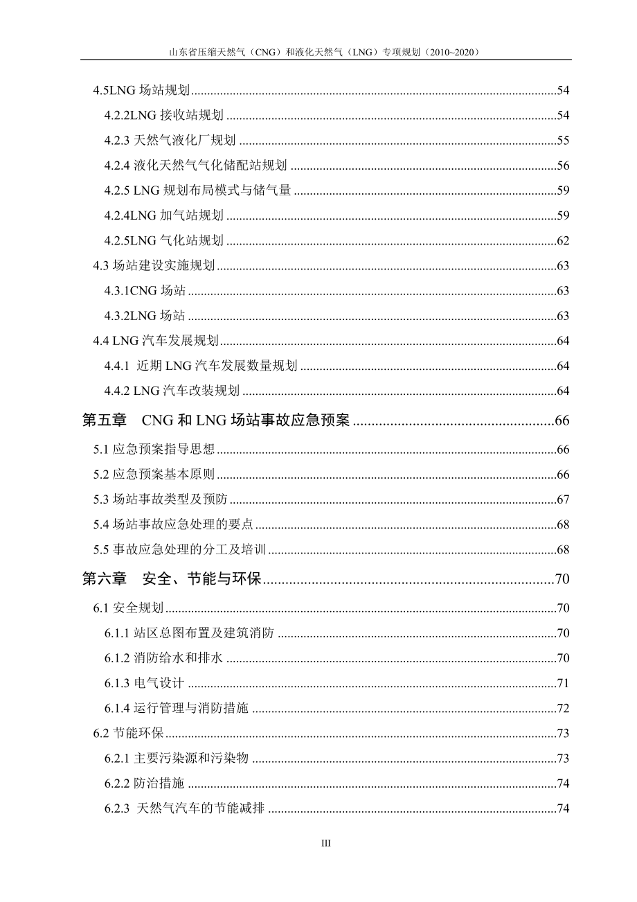 山东省CNG、LNG专项规划4[1][1].14.doc_第4页