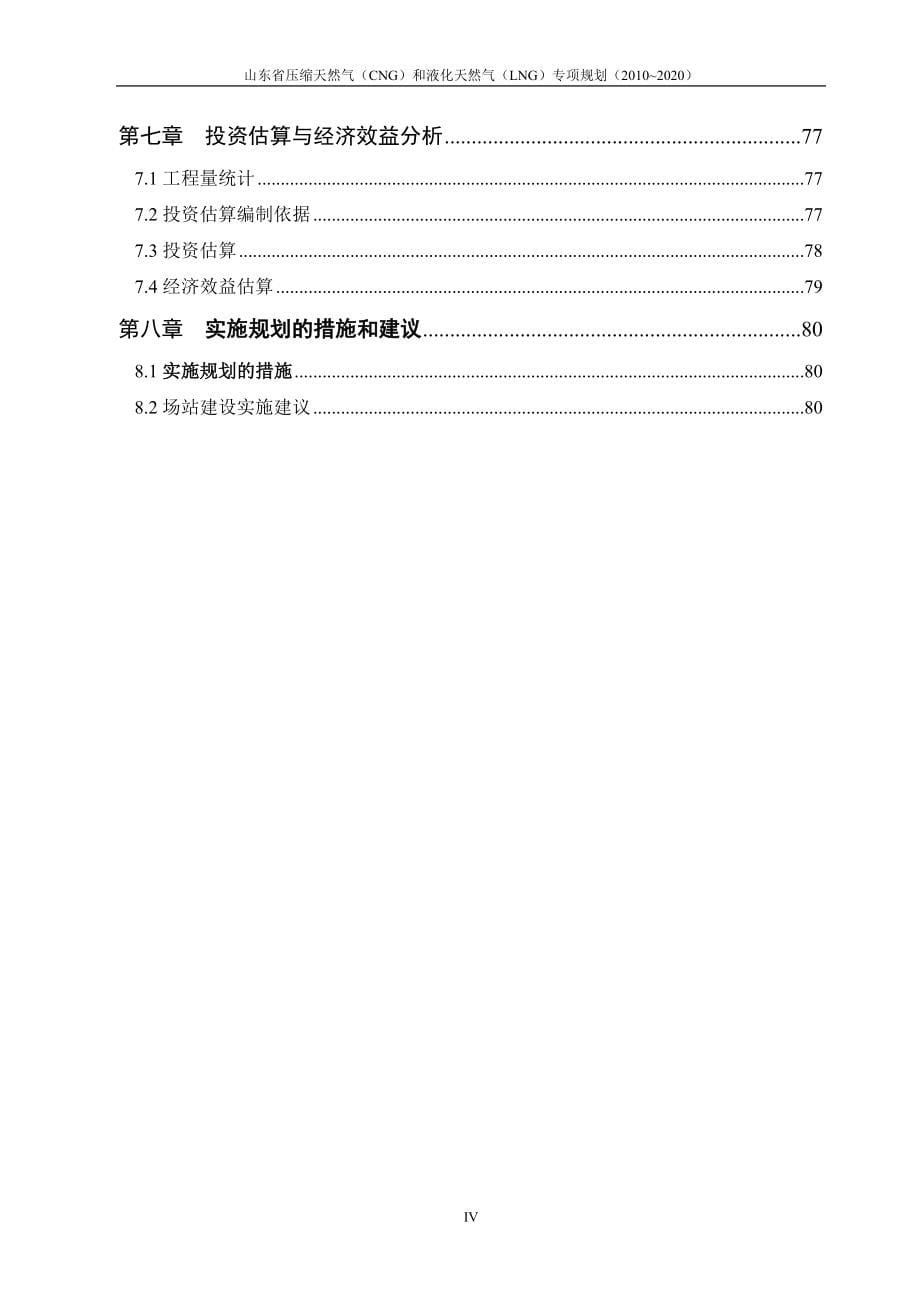 山东省CNG、LNG专项规划4[1][1].14.doc_第5页