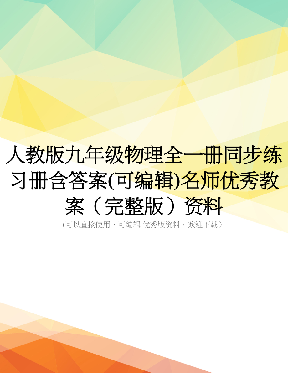 人教版九年级物理全一册同步练习册含答案(可编辑)名师优秀教案(完整版)资料_第1页