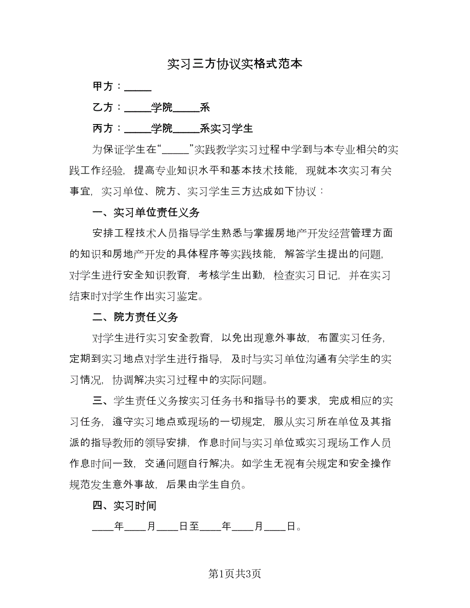 实习三方协议实格式范本（2篇）.doc_第1页