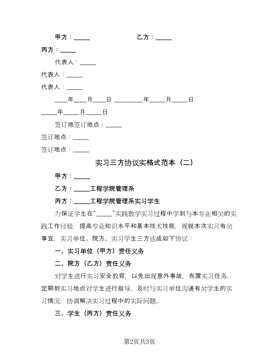 实习三方协议实格式范本（2篇）.doc_第2页