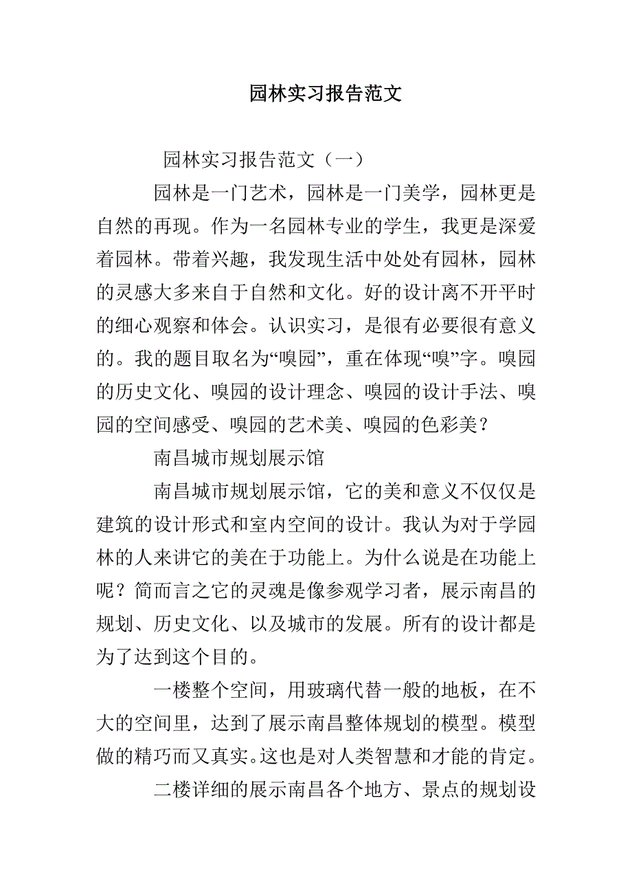 园林实习报告范文_第1页