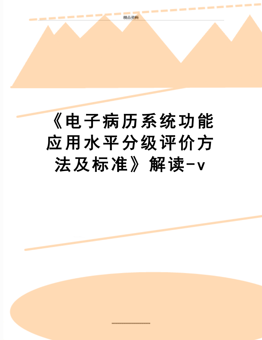 最新电子病历系统功能应用水平分级评价方法及标准解读v_第1页