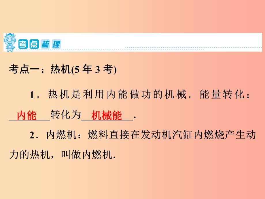 2019年中考物理 第一部分 教材梳理篇 第一板块 声、光、热 第7课时 热机 热机的效率 能量的转化和守恒课件.ppt_第2页