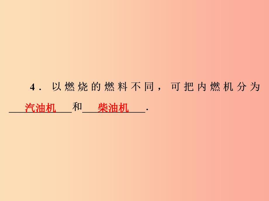 2019年中考物理 第一部分 教材梳理篇 第一板块 声、光、热 第7课时 热机 热机的效率 能量的转化和守恒课件.ppt_第4页