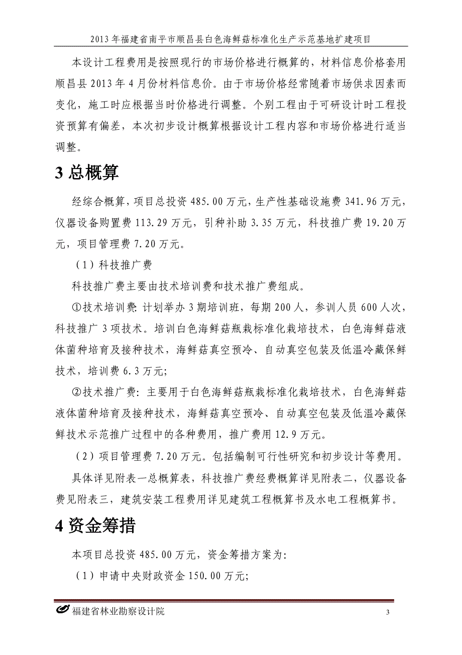 q福建省南平市顺昌县白色海鲜菇标准化生产示范基地扩建项目初步设计概算书_第3页