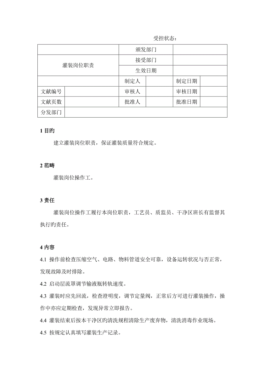 灌装岗位基本职责_第1页