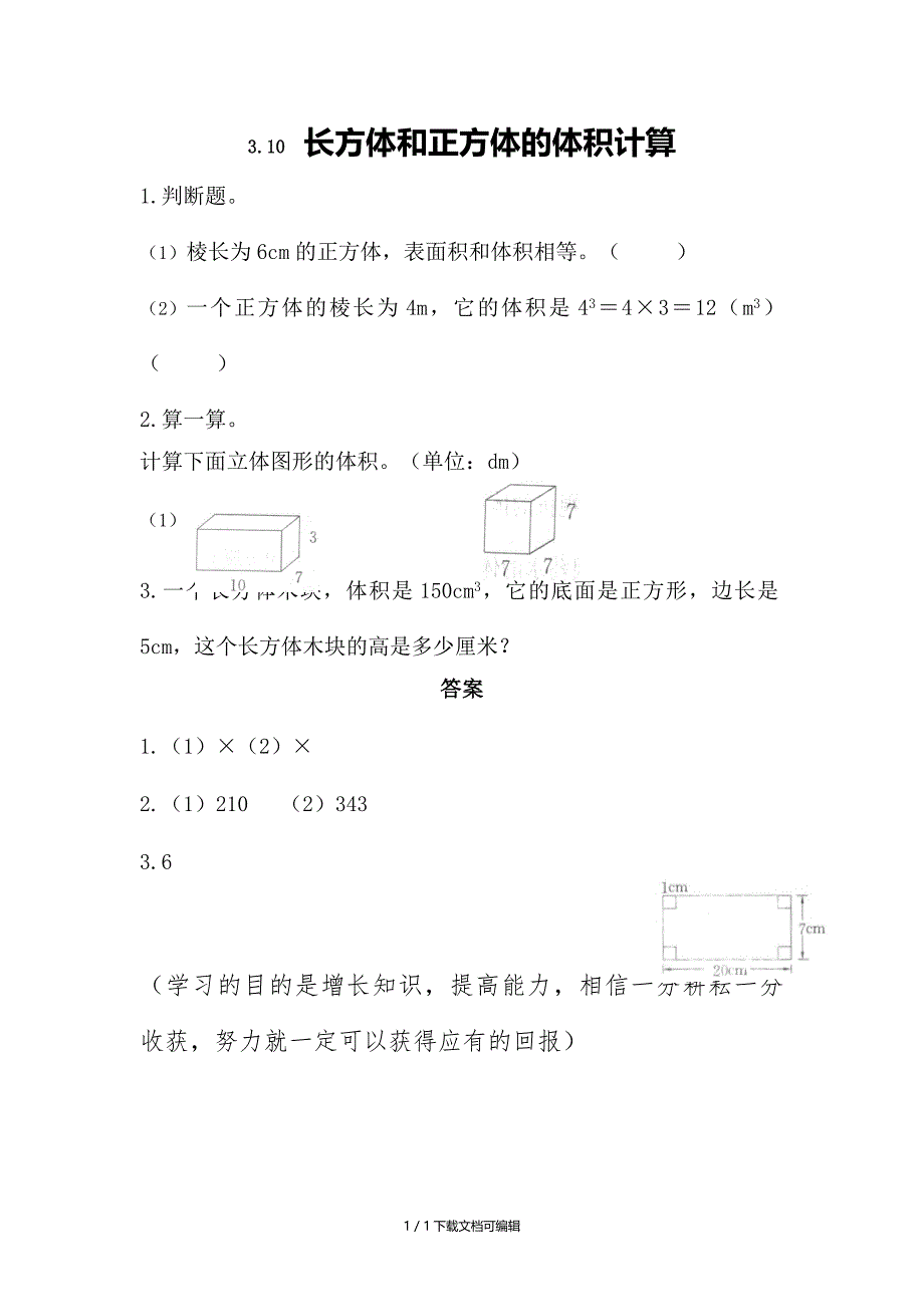 长方体和正方体的体积计算 练习题_第1页