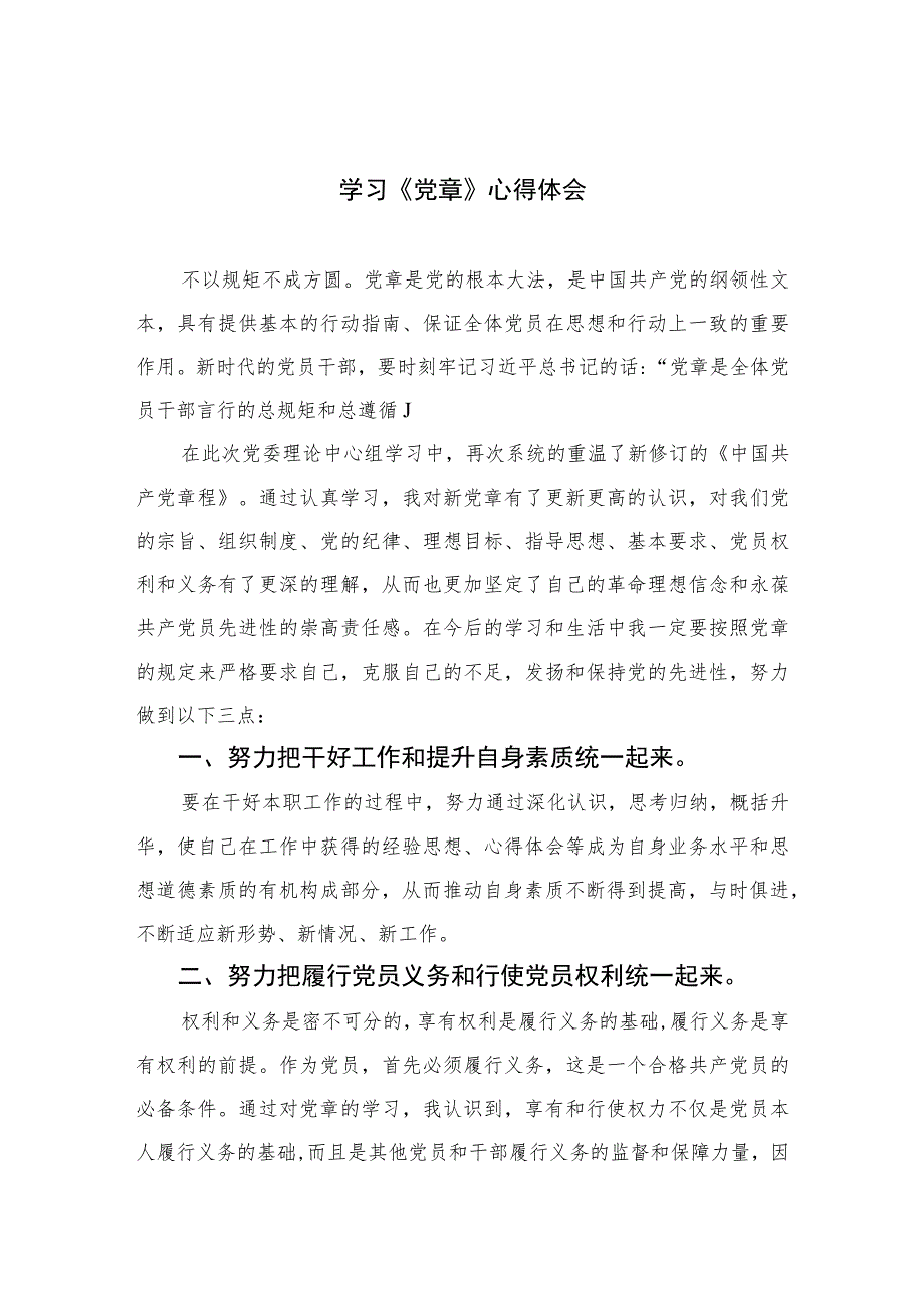 2023学习《党章》心得体会(通用精选8篇)_第1页