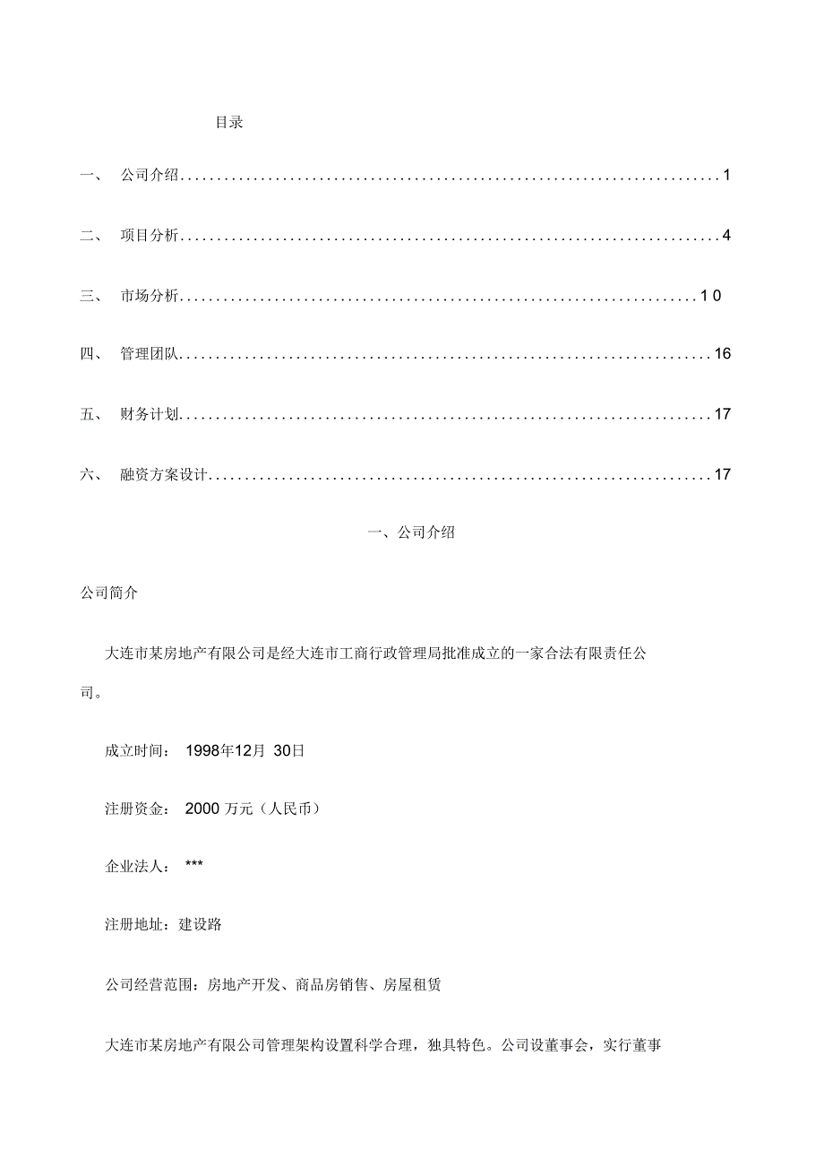 房地产融资计划书_第1页