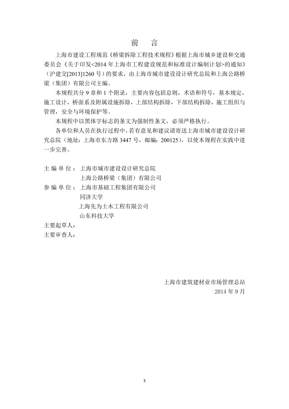 桥梁拆除工程技术规程_第3页