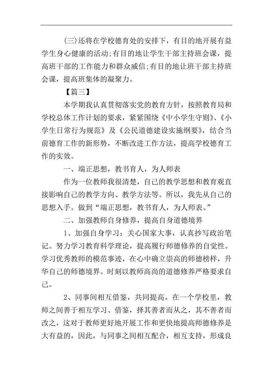 教师个人德育工作计划表.doc_第5页