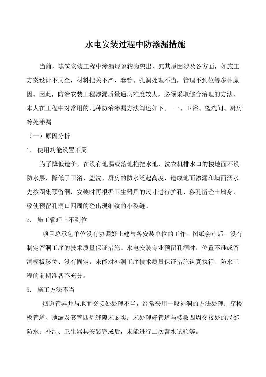 水电安装过程中防渗漏措施_第1页