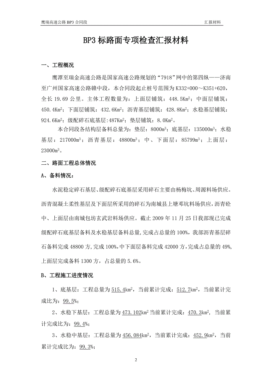 路面专项检查汇报材料.doc_第2页