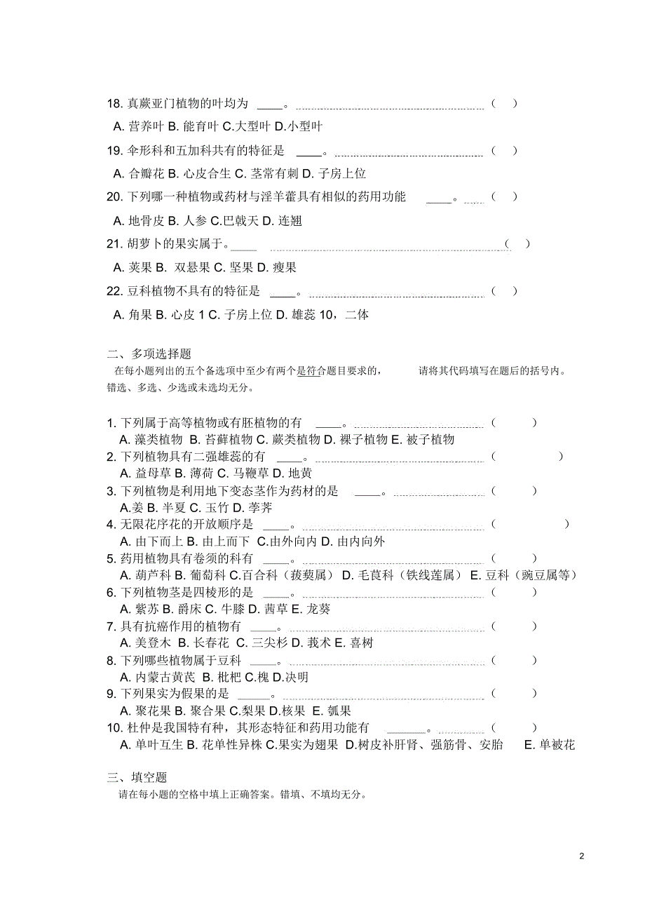 药用植物学题库及答案复_第2页