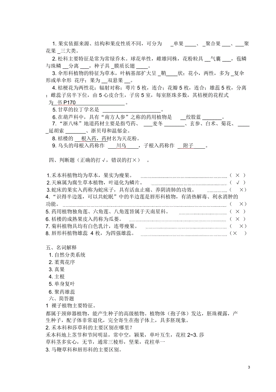 药用植物学题库及答案复_第3页