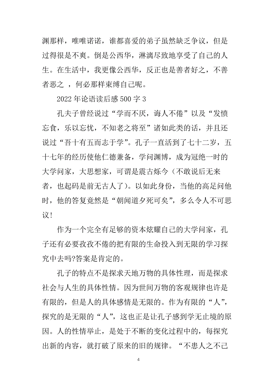 2022年论语读后感500字6篇_第4页