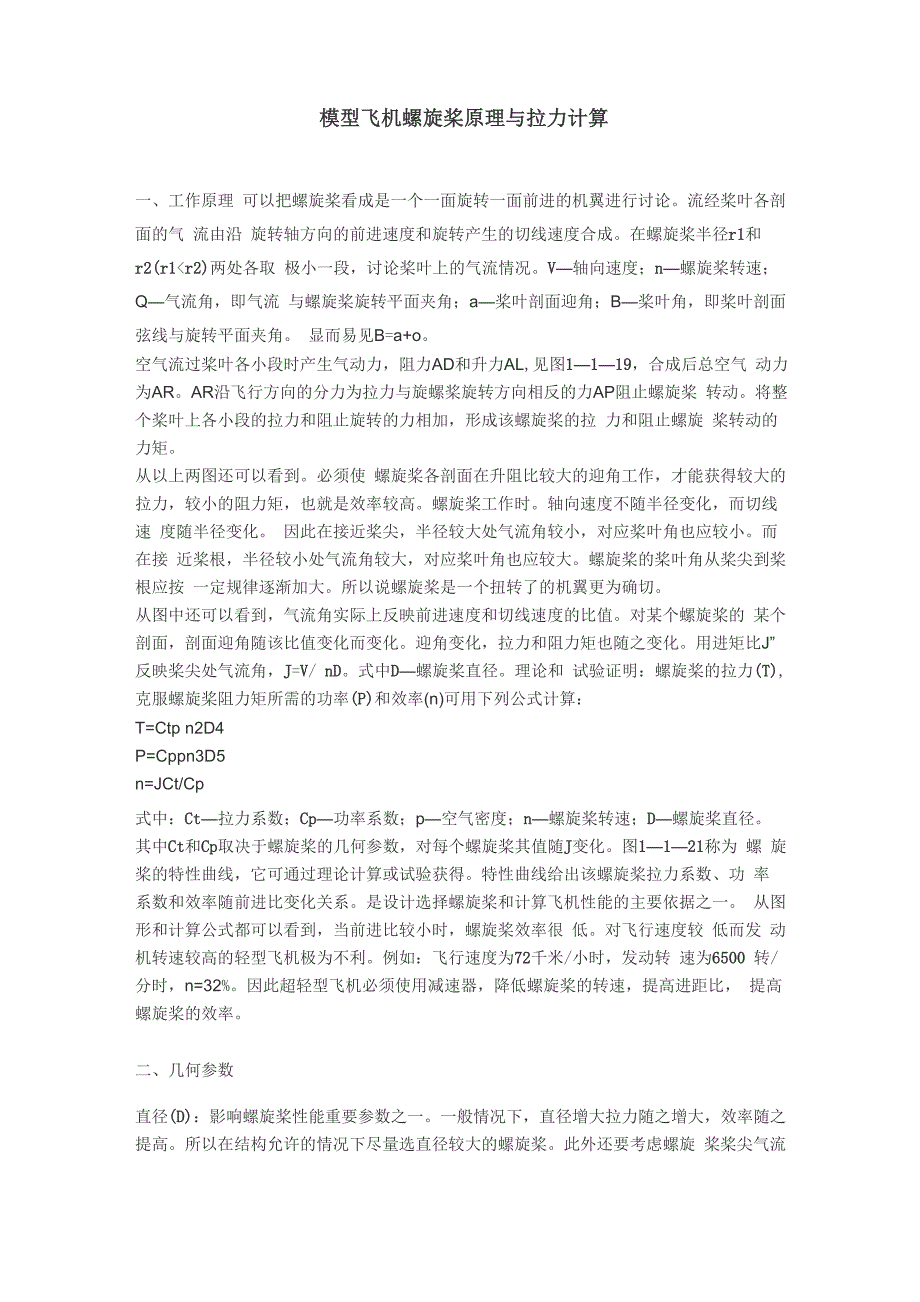 模型飞机螺旋桨原理与拉力计算_第1页