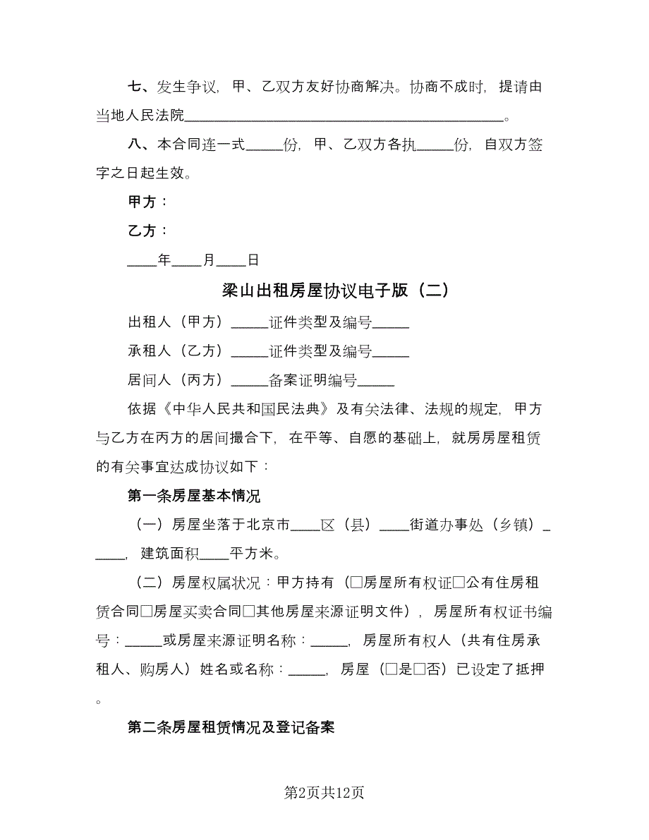 梁山出租房屋协议电子版（五篇）.doc_第2页