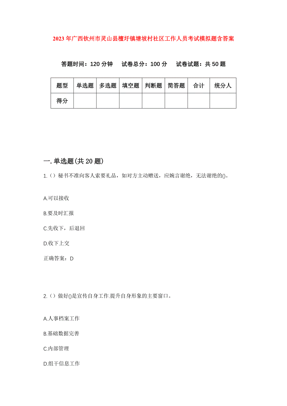 2023年广西钦州市灵山县檀圩镇塘坡村社区工作人员考试模拟题含答案_第1页