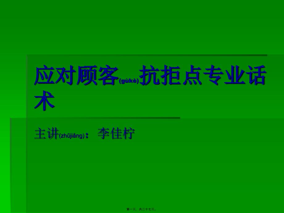 医学专题—应对顾客抗拒点专业话术_第1页